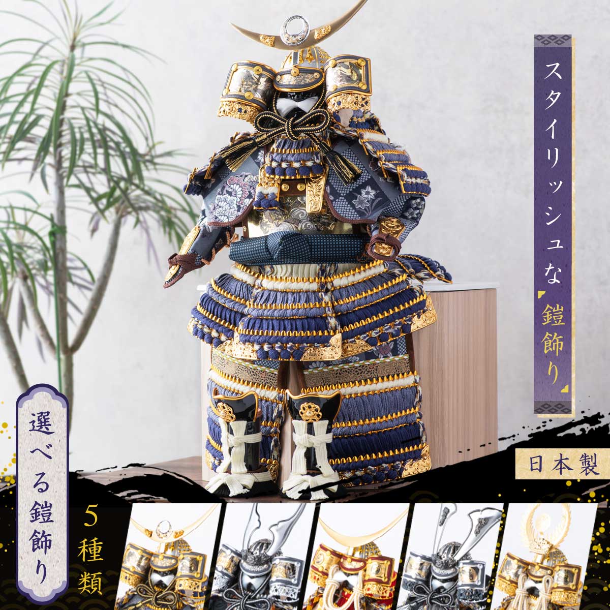 早割 10%OFF 2/26正午まで 五月人形 鎧飾り 兜飾り 選べる五種類