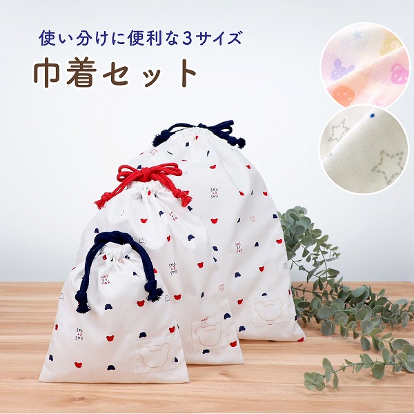 赤ちゃんの城 巾着袋 3枚セット 日本製 巾着セット 保育園 幼稚園 入園