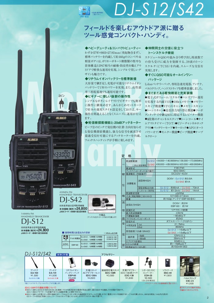 ALINCO（アルインコ） アマチュア無線機 DJ-S12 144MHz 防水型 FM