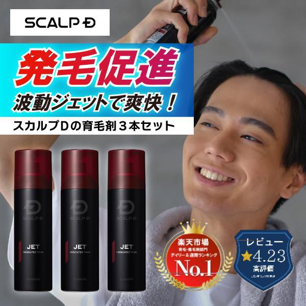 スカルプD 育毛剤 男性 育毛 薬用 トニック 3本セット メンズ 男性用