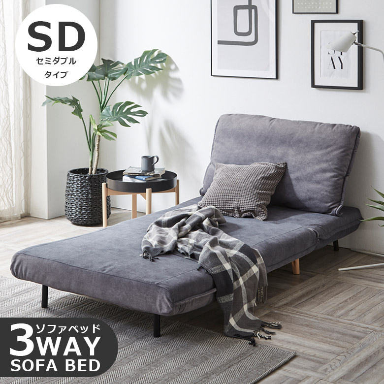 未来商会 ソファベッド セミダブル 幅120 3Way ソファーベッド ソファ