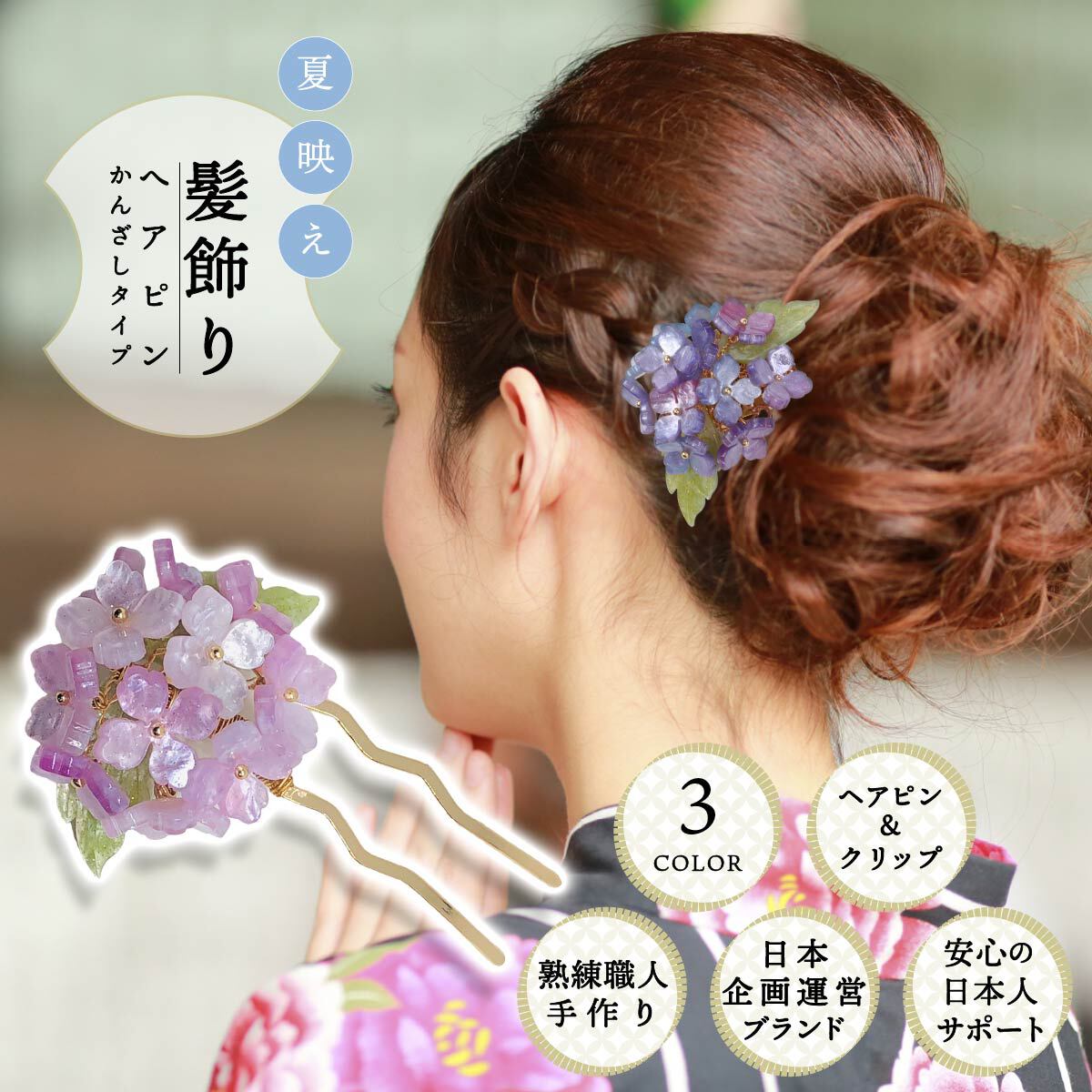 髪飾り 浴衣 かんざし 紫陽花 ヘアピン Uピン 簪 和装小物 和小物 ヘア