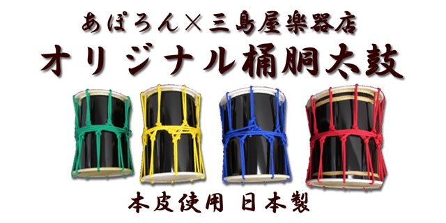 三島屋楽器店 オリジナル桶胴太鼓 8寸 (直径約24.5cm） レッド 吊り