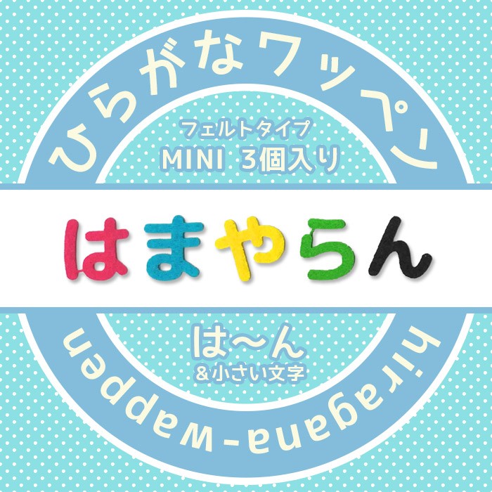 フェルトひらがなワッペン☆ミニ 3個入り は行〜わ行＋小さい文字