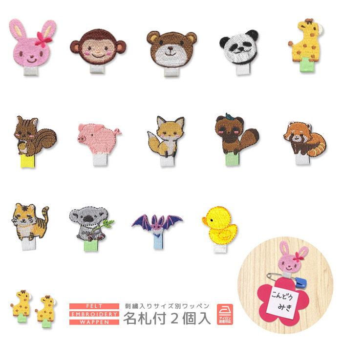 刺繍ワッペン 名札付け 2個入り ・ アニマル 動物 ウサギ サル クマ