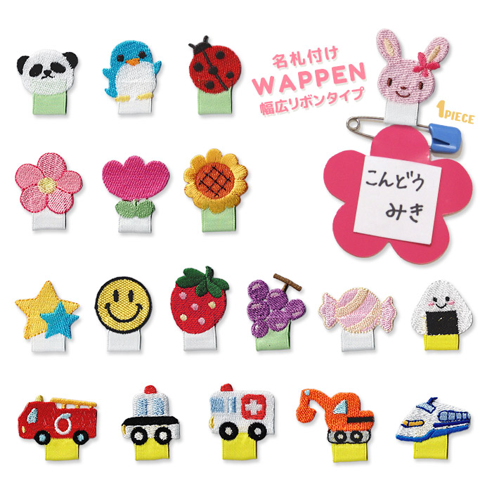 刺繍ワッペン 名札付け 幅広リボンタイプA 1P ・ うさぎ 花 ひまわり