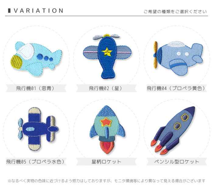 刺繍ワッペン 大きいサイズ ・ 飛行機 ロケット 入園 入学 アップリケ