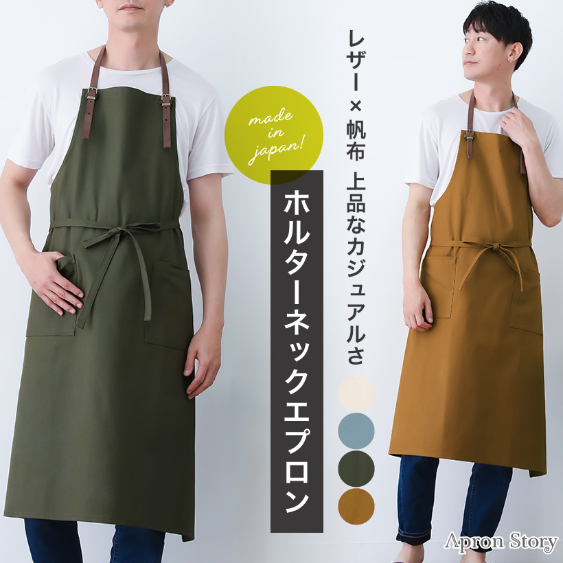 Apron Story（エプロンストーリー） レザー×帆布ホルターネック