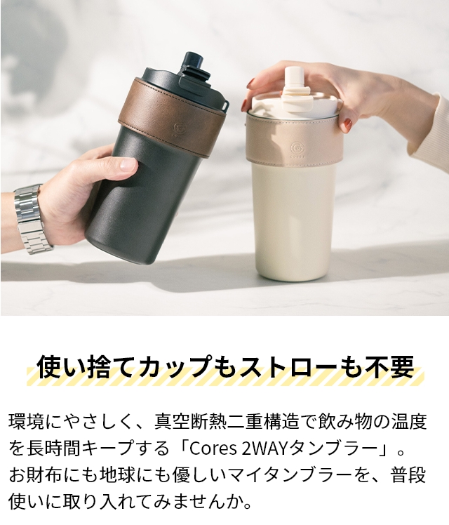 cores（コレス） 選べる豪華特典 タンブラー ストロー付き 2WAY
