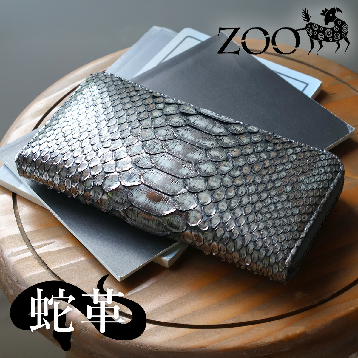 ラウンドファスナー長財布 大きめ ZOO ズー 蛇革 ダイヤモンドパイソン