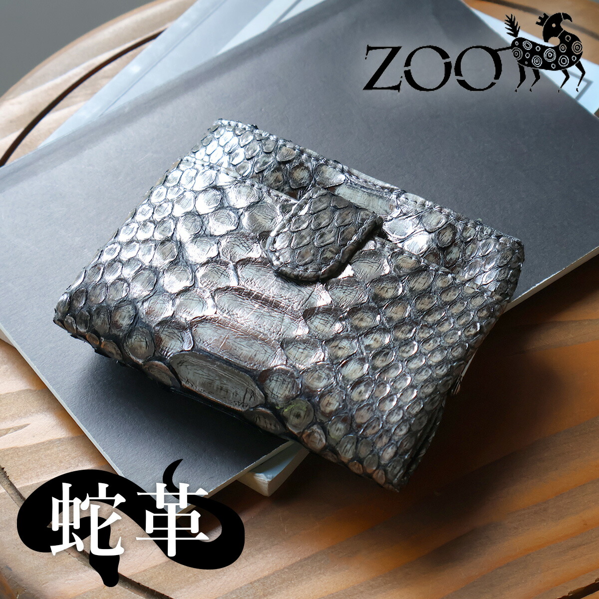 二つ折り財布 がま口 ZOO ズー 蛇革 ダイヤモンドパイソン ユニ