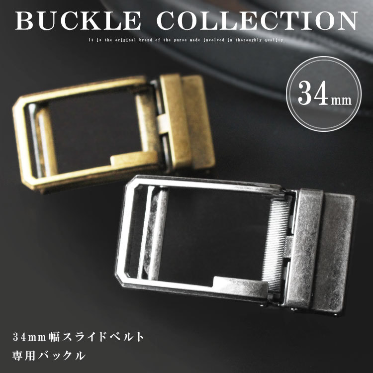 バックル ベルト 金具 幅34mm用 オートロックベルト専用 替えバックル