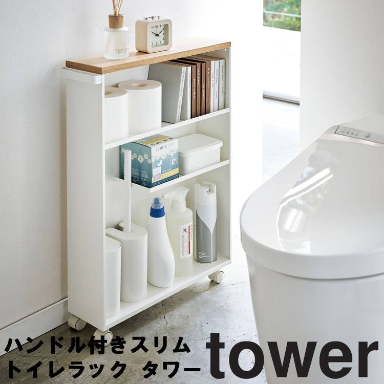 tower 山崎実業 タワー トイレ ハンドル付きスリムトイレラックタワー
