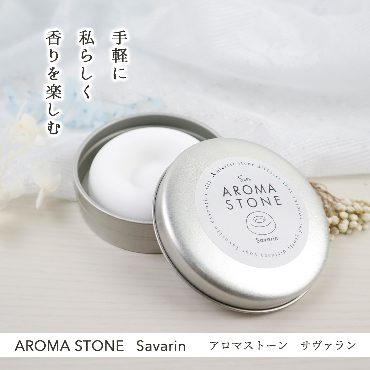 アロマストーン サヴァラン ドー ナツ形 缶入り かわい い おしゃれ
