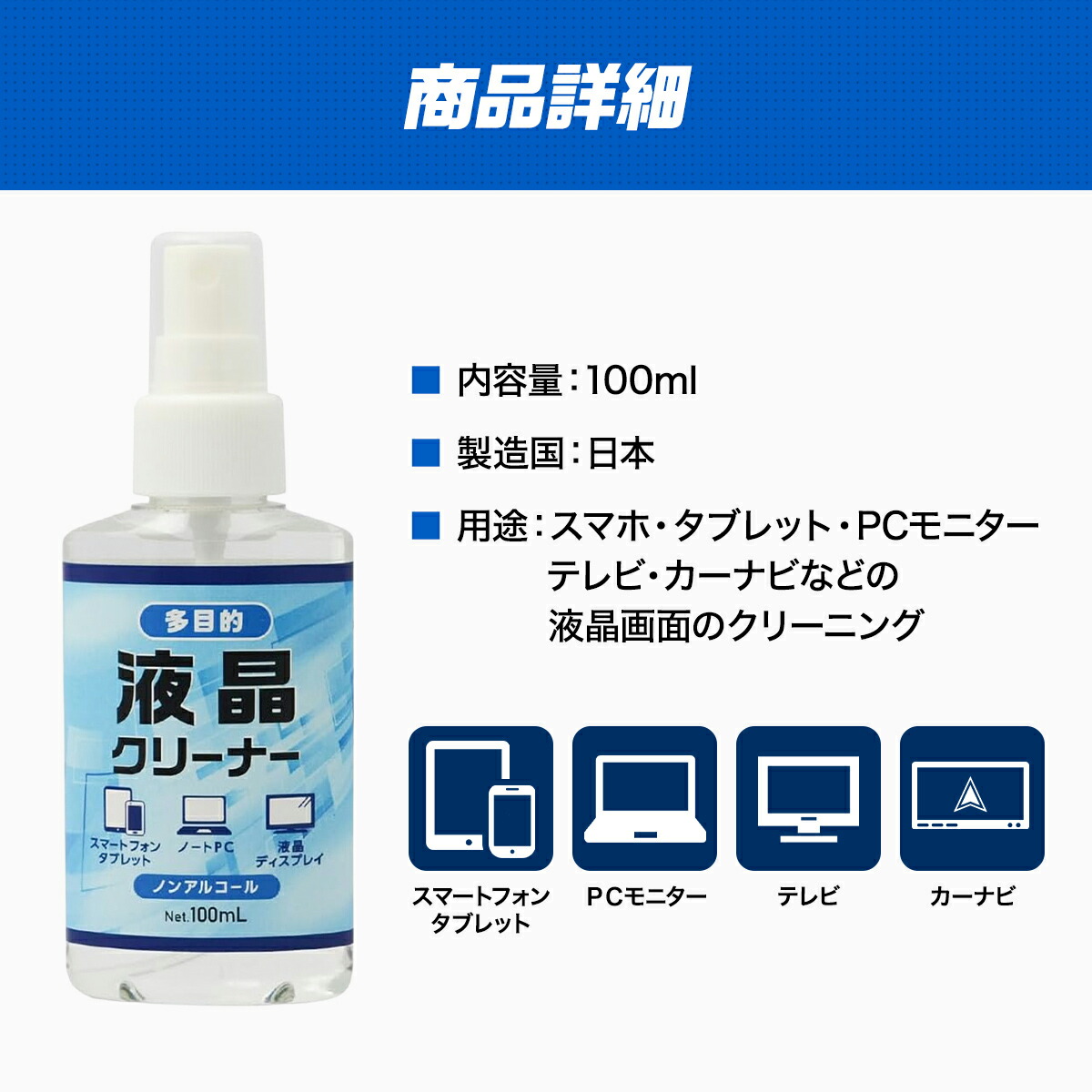 多目的 液晶クリーナー 100ml スマホ タブレット テレビ PCモニター