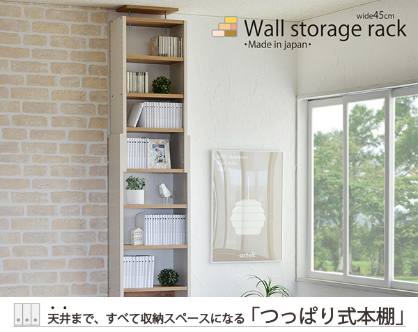 タカシン家具工業 本棚 壁面収納 耐震 地震対策 伸縮 木製 つっぱり式