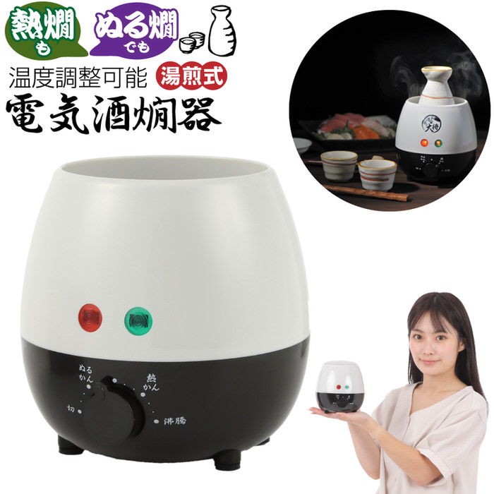 酒呑み大将 電気酒燗器 酒かん器 熱燗器 卓上 晩酌 おすすめ ぬるかん