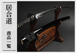 最高級太刀拵居合刀「獅子王」 : 東山堂 Yahoo!店 - 通販 - Yahoo