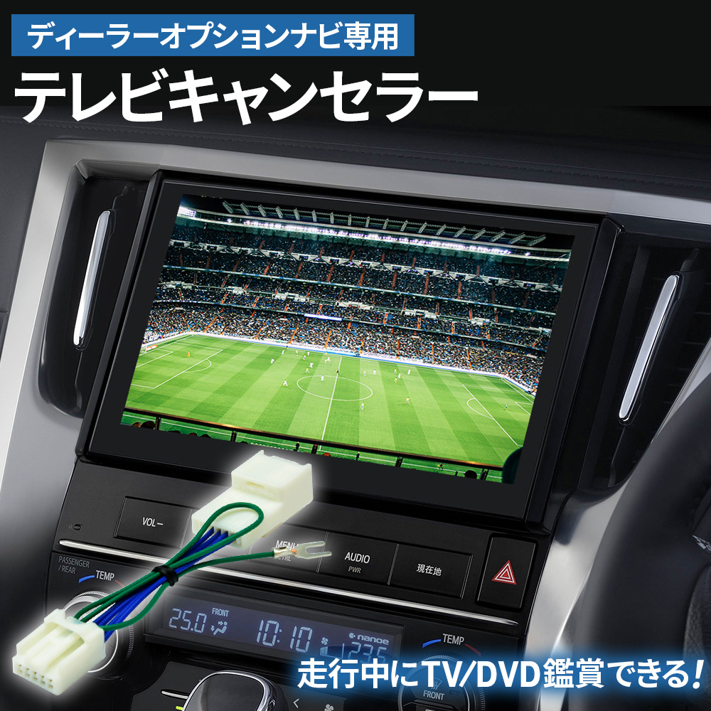 テレビキット トヨタ ディーラーナビ NSCN-W68用 走行中にテレビDVD