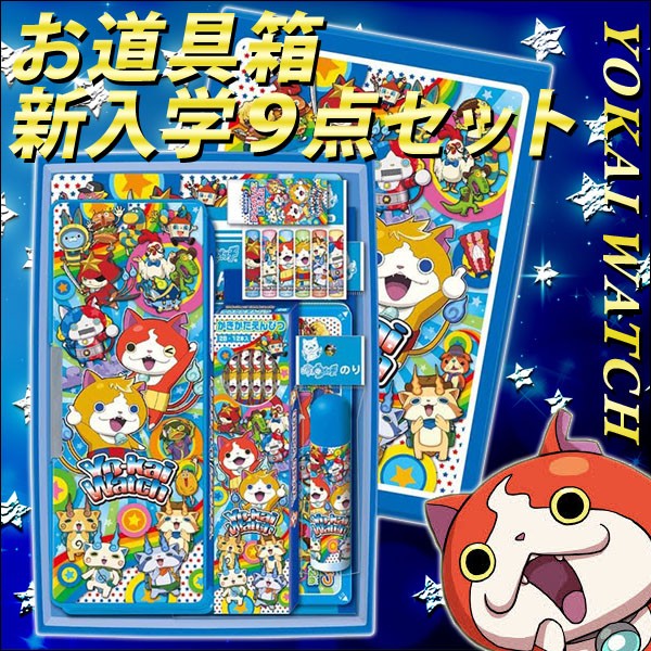 2017年度《9点セット》 妖怪ウォッチ お道具箱入9点セット 文具セット