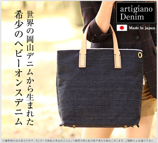 トートバッグ 日本製 デニム 2WAY 岡山デニム アルティジャーノ