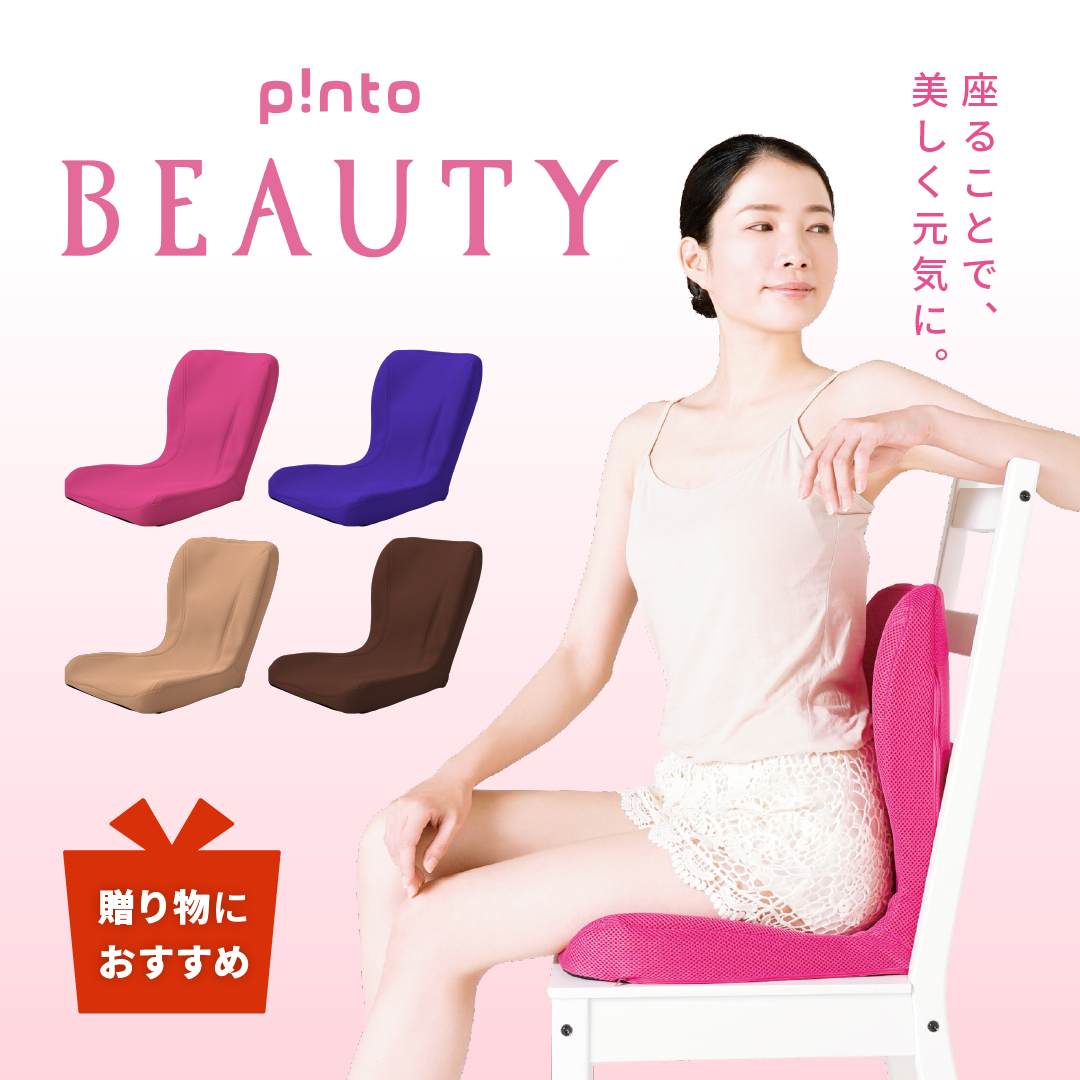 p!nto（ピント） ビューティー pinto beauty 姿勢矯正イス 姿勢