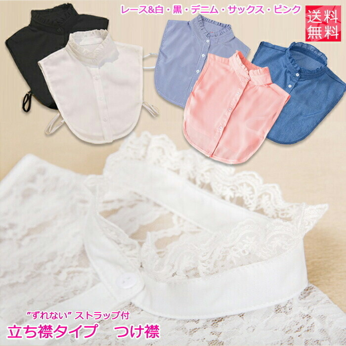 付け襟 つけ襟 立ち襟 スタンドカラー フリル レース 夏 白 黒 ピンク
