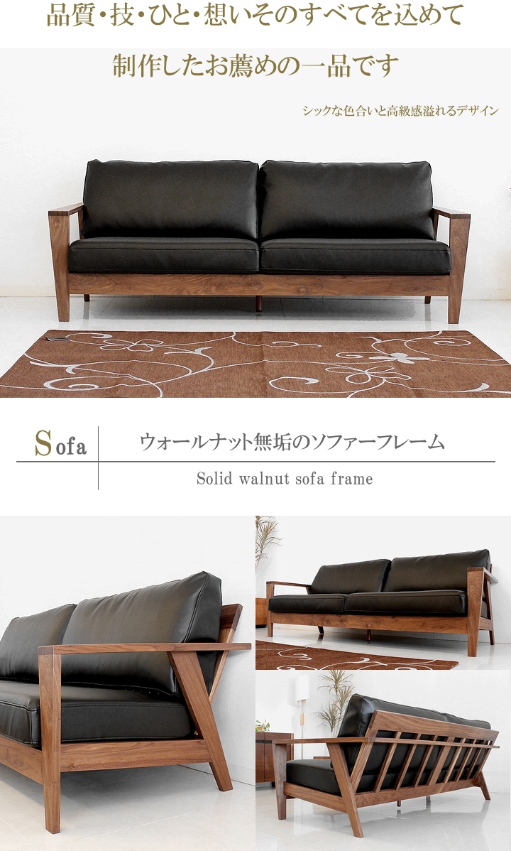 2.5人掛けソファ ウォールナット無垢 オイル塗装 フェザーミックス