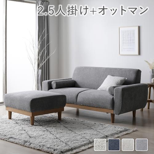 RASIK（ラシク） ソファ セット 2.5人掛け オットマン付き 天然木 木脚