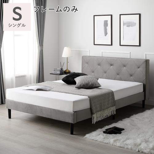 RASIK（ラシク） 布張り ベッド シングル ベッドフレームのみ 脚付