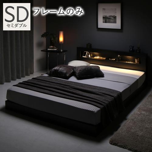 RASIK（ラシク） ベッド セミダブル ベッドフレームのみ 低床 照明 宮