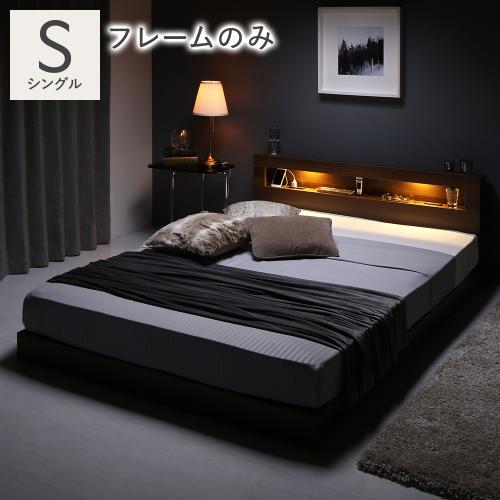 RASIK（ラシク） ベッド シングル ベッドフレームのみ 低床 照明 宮付