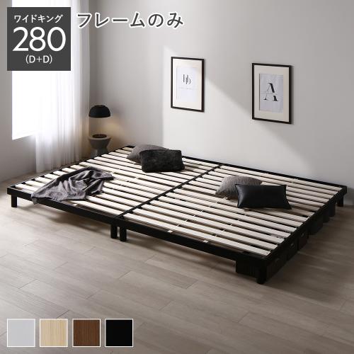 RASIK（ラシク） 天然木 すのこ ベッド ワイドキング 280 D＋D ベッド