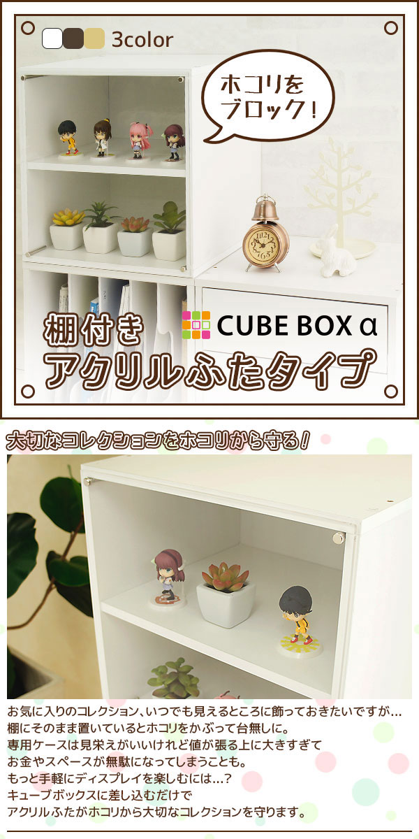 ホコリを完全ブロック フィギュアケース キューブボックスα 棚付き