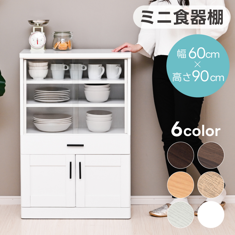 ミニ食器棚 食器棚 一人暮らし 安い 幅60cm ロータイプ スリム カップ