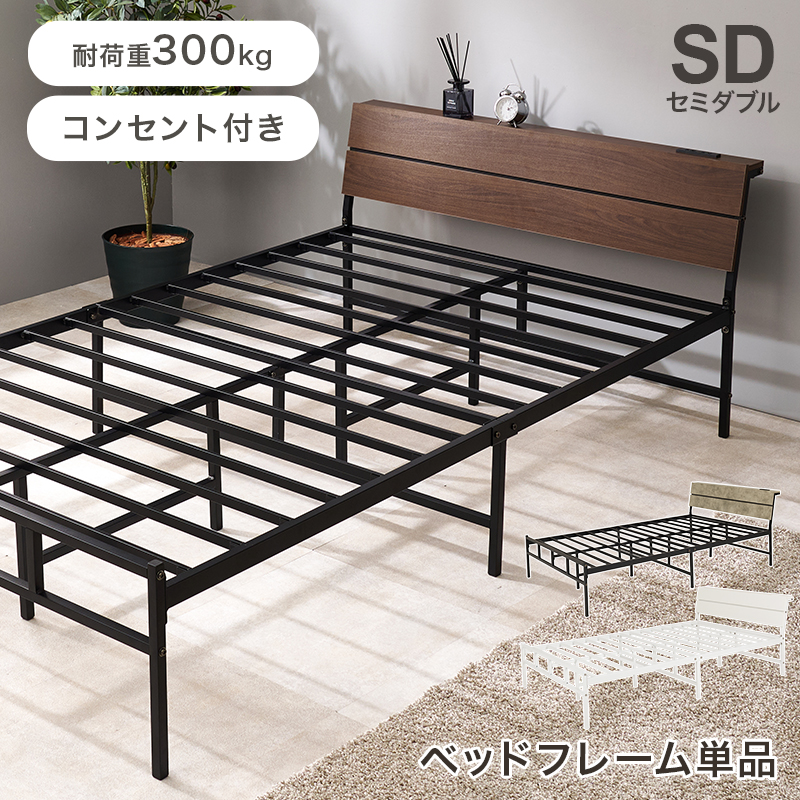 アイアン ベッド セミダブル」の人気商品一覧 | 安い商品を通販サイト