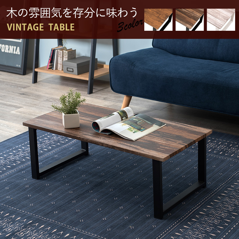 ヴィンテージ風 センターテーブル 90×45 / ローテーブル リビング
