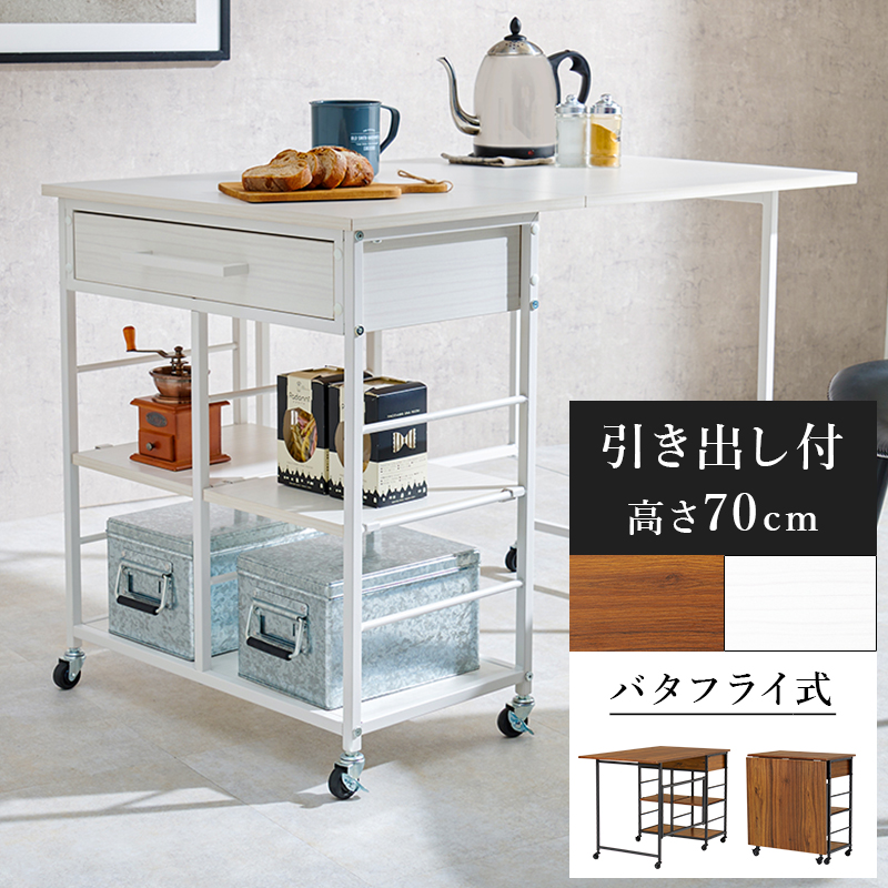 作業台に変身 バタフライワゴン テーブル バタフライ キッチンワゴン