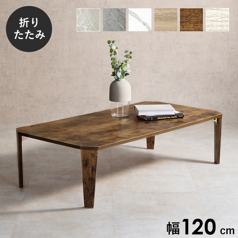 ヴィンテージ調 折りたたみ ローテーブル 幅120 折れ脚 センター