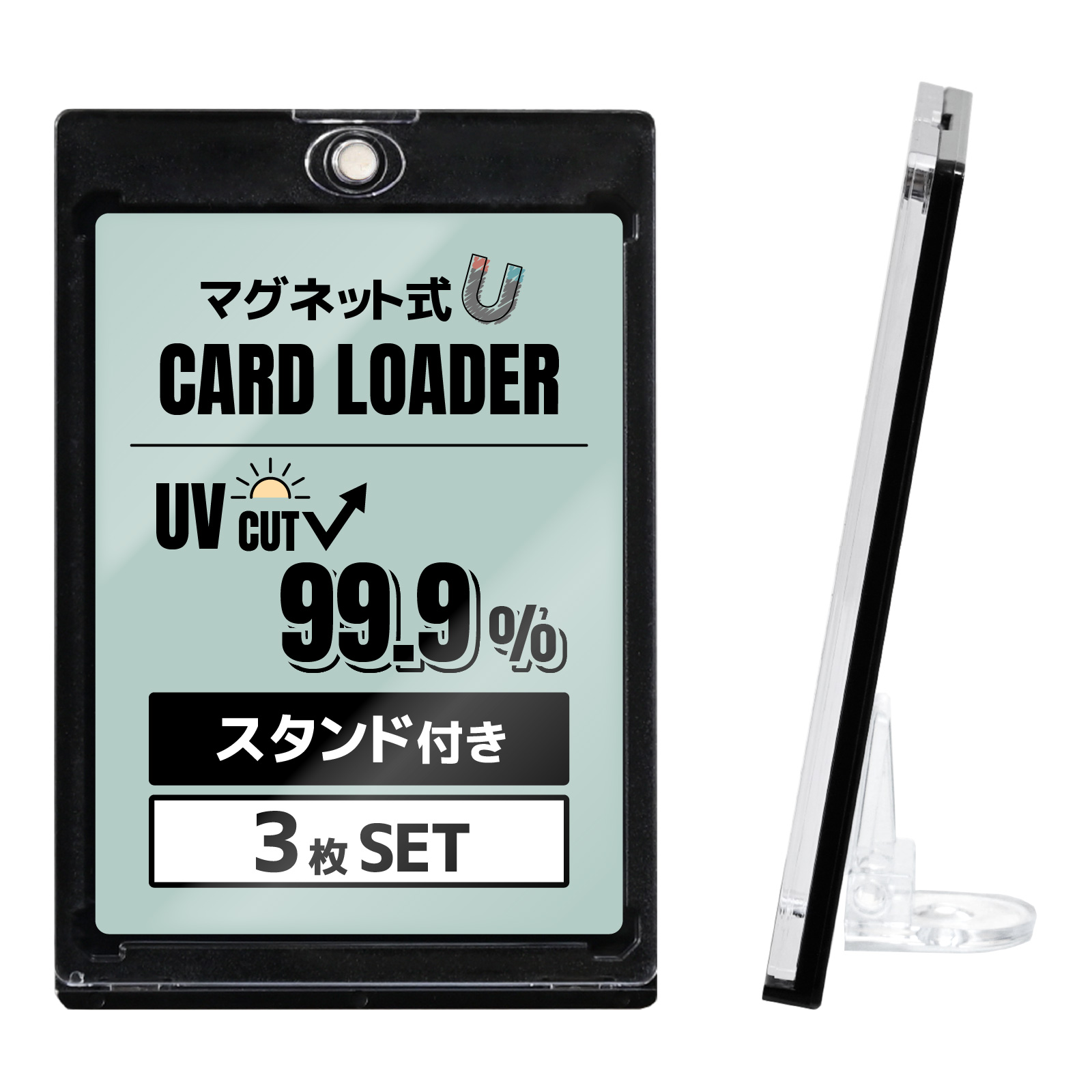 3枚SET マグネットローダー カードローダー スタンド付き uvカット