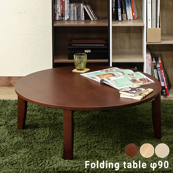 カイム 折りたたみ円形座卓ちゃぶ台 φ90cm、高さ30cm カイム