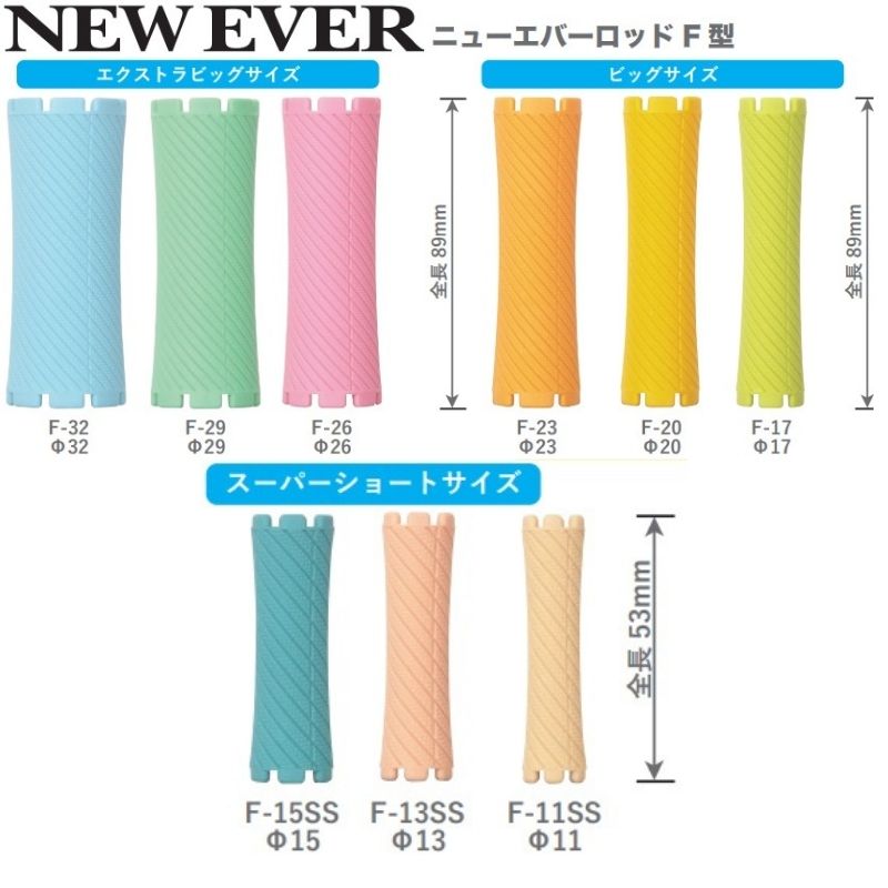 エバーメイト 送料300円/3点まで ニューエバーロッド F-11 美容師国家