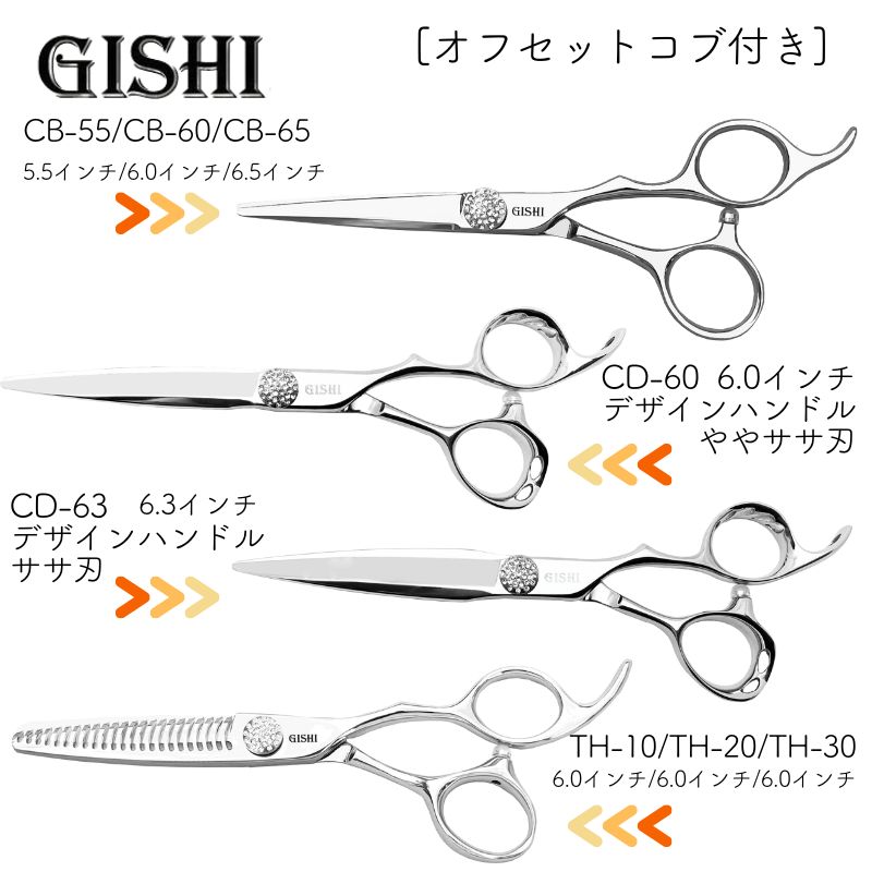 技師 GISHI セニングシザー オフセット 6.0インチ TH-20 カット率約20