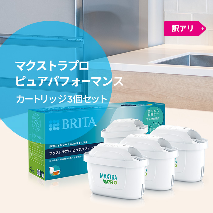 BRITA（ブリタ） 公式 カートリッジ 3個セット 訳アリ 浄水器