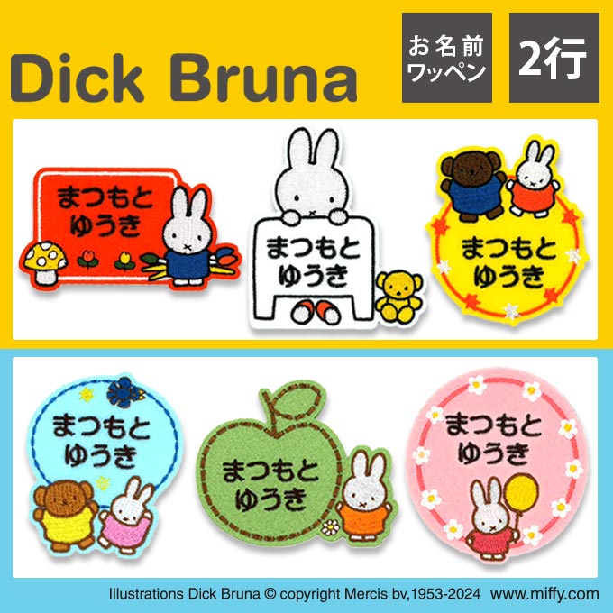 お名前ワッペン ミッフィー キャラクター ブルーナカラー パステル