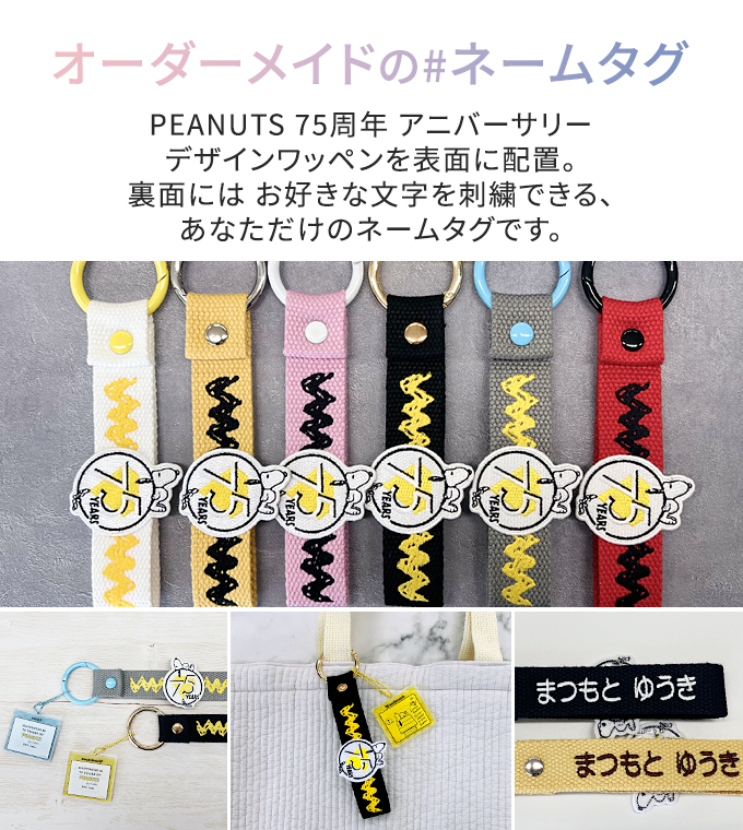 SNOOPY（スヌーピー） PEANUTS 75th 刺繍 ネームタグ キーホルダー