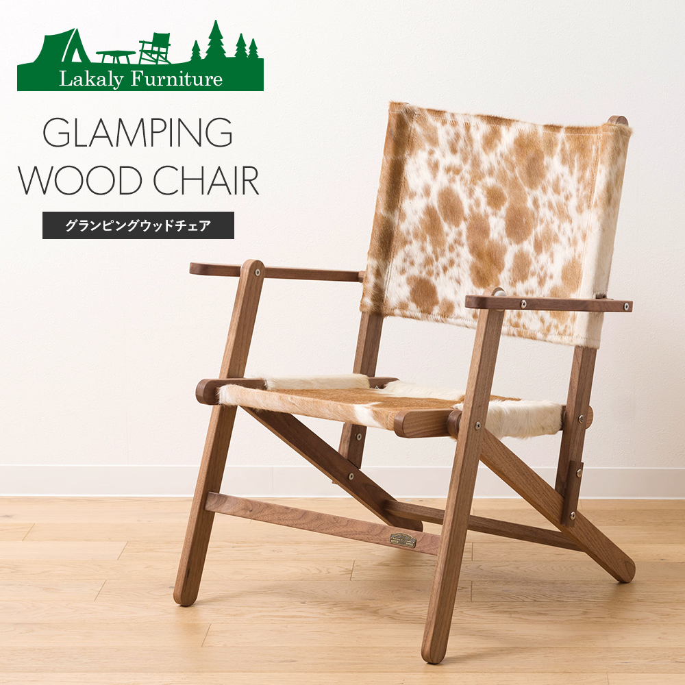 アウトドアチェア 木製 折りたたみ ウォールナット 本革 レザー ハラコ