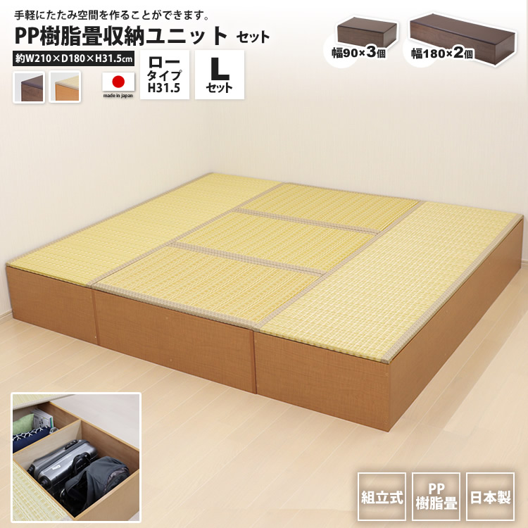 PP畳ユニットLセット ロータイプ 180x2+90x3 高さ31 奥行60 畳収納