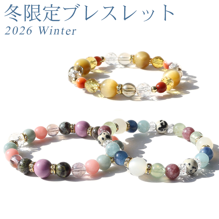 パワーストーン ブレスレット 2026年 冬限定 金運 恋愛 人間関係 幸運