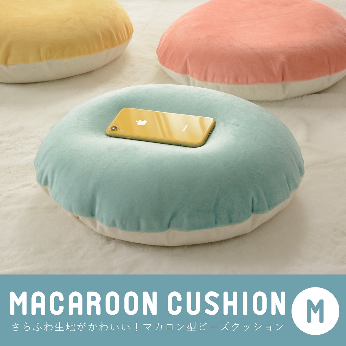 セルタン クッション かわいい マカロン 新生活 ビーズクッション M